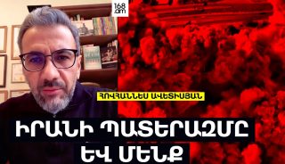 ԻՐԱՆԻ ՊԱՏԵՐԱԶՄԸ ԵՎ ՄԵՆՔ. ՀՈՎՀԱՆՆԵՍ ԱՎԵՏԻՍՅԱՆ