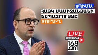 #ՀԻՄԱ. ՀԱՅԿ ՄԱՄԻՋԱՆՅԱՆԻ ՃԵՊԱԶՐՈՒՅՑԸ. #ՈՒՂԻՂ