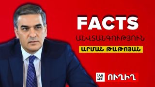 #ՈՒՂԻՂ. ԱՐՄԱՆ ԹԱԹՈՅԱՆԻ ՀՐԱՏԱՊ ԱՍՈՒԼԻՍԸ ԱՆՎՏԱՆԳԱՅԻՆ ՀԱՐՑԵՐԻ ՎԵՐԱԲԵՐՅԱԼ. #ՈՒՂԻՂ