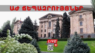 #ՀԻՄԱ. ԱԺ ԽՄԲԱԿՑՈՒԹՅՈՒՆՆԵՐԻ ՃԵՊԱԶՐՈՒՅՑՆԵՐԸ. #ՈՒՂԻՂ