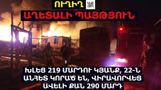 #ՀԻՄԱ. ՊԱՏԵՐԱԶՄԻ ԵՎ ԲԵՆԶԻՆԻ ՊԱՀԵՍՏԻ ՊԱՅԹՅՈՒՆԻ ՀԵՏԵՎԱՆՔՈՎ ԱՆՀԵՏ ԿՈՐԱԾՆԵՐԻ ՀԱՐԱԶԱՏՆԵՐԻ ԱԿՑԻԱՆ. #ՈՒՂԻՂ