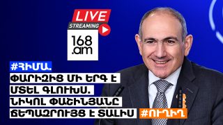 #ՀԻՄԱ. ՓԱՐԻԶԻՑ ՄԻ ԵՐԳ Է ՄՏԵԼ ԳԼՈՒԽՍ. ՆԻԿՈԼ ՓԱՇԻՆՅԱՆԸ ՃԵՊԱԶՐՈՒՅՑ Է ՏԱԼԻՍ. #ՈՒՂԻՂ