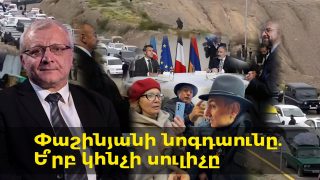 Փաշինյանի նոգդաունը. Ե՞րբ կհնչի սուլիչը. Սուրեն Սուրենյանց