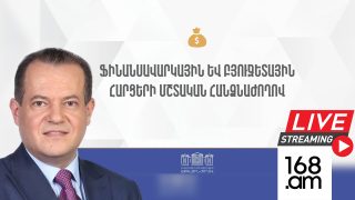 #ՀԻՄԱ. ՖԻՆԱՆՍՆԵՐԻ ՆԱԽԱՐԱՐՆ ՈՒ ՊԵԿ ՆԱԽԱԳԱՀՆ ԱԺ-ՈՒՄ ԵՆ. #ՈՒՂԻՂ