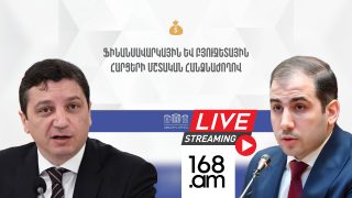 #ՀԻՄԱ. ՖԻՆԱՆՍՆԵՐԻ ՆԱԽԱՐԱՐՆ ՈՒ ՊԵԿ ՆԱԽԱԳԱՀՆ ԱԺ-ՈՒՄ ԵՆ. #ՈՒՂԻՂ