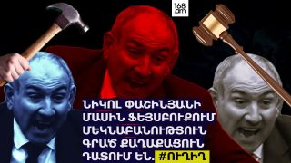 #ՀԻՄԱ. ՓԱՇԻՆՅԱՆԻ ՄԱՍԻՆ ՖԵՅՍԲՈՒՔՈՒՄ ՄԵԿՆԱԲԱՆՈՒԹՅՈՒՆ ԳՐԱԾ ՔԱՂԱՔԱՑՈՒՆ ԴԱՏՈՒՄ ԵՆ. #ՈՒՂԻՂ