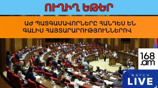 #ՀԻՄԱ. ՊԱՏԳԱՄԱՎՈՐՆԵՐՆ ԱԺ-ՈՒՄ ՀԱՆԴԵՍ ԵՆ ԳԱԼԻՍ ՀԱՅՏԱՐԱՐՈՒԹՅՈՒՆՆԵՐՈՎ. #ՈՒՂԻՂ