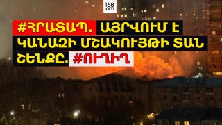 #ՀՐԱՏԱՊ. ԱՅՐՎՈՒՄ Է ԿԱՆԱԶԻ ՄՇԱԿՈՒՅԹԻ ՏԱՆ ՇԵՆՔԸ. #ՈՒՂԻՂ