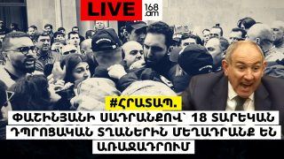 #ՀԻՄԱ. ՓԱՇԻՆՅԱՆԻ ՍԱԴՐԱՆՔՈՎ` 18 ՏԱՐԵԿԱՆ ԴՊՐՈՑԱԿԱՆ ՏՂԱՆԵՐԻՆ ՄԵՂԱԴՐԱՆՔ ԵՆ ԱՌԱՋԱԴՐՈՒՄ. #ՈՒՂԻՂ