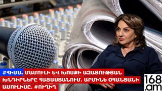 #ՀԻՄԱ. ՄԱՄՈՒԼԻ ԵՎ ԽՈՍՔԻ ԱԶԱՏՈՒԹՅԱՆ ԽՆԴԻՐՆԵՐԸ ՀԱՅԱՍՏԱՆՈՒՄ. ԱՐՄԻՆԵ ՕՀԱՆՅԱՆԻ ԱՍՈՒԼԻՍԸ. #ՈՒՂԻՂ