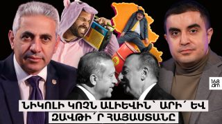 Նիկոլի կոչն Ալիևին՝ արի՛ և զավթի՛ր Հայաստանը