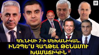 Հունիսի 7-ի մեխանիկան․ ինչպե՞ս հաղթել Նիկոլին