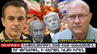 «ՔՈԼԻՆ ՓԱՈՒԵԼՆ ԻՆՁ ԱՍԱՑ՝ ԼԱՐՐԻ, ՆԱՅԻՐ ԵՎՐՈՊԱՅԻՆ, ՆԱՏՕ-ԻՆ. ԴՐԱՆՔ ԱՆՀԵՏԱՆԱԼՈՒ ԵՆ». ԼՈՈՒՐԵՆՍ ՈՒԻԼԿԵՐՍՈՆ