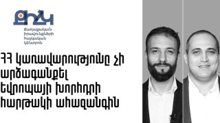 ԵԽ հարթակի կայքում առկա տեղեկությունից երևում է, որ ՀՀ կառավարությունը Իմնեմնիմիի գործով ժամկետը բաց է թողնել. Հայտարարություն