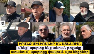 ԻՐԱՆՔ ՄԻԼԻՈՆՆԵՐ ԵՆ ՍՏԱՆՈՒՄ, մենք՝ պարտք ենք անում, թոշակը ստանում, պարտքը փակում. սյունեցիներ՝ Փաշինյանի և ՔՊ-ի միլիոնների և իրենց ծայրահեղ աղքատության մասին