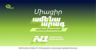 Ucom-ի Level Up+ փաթեթները՝ Հայաստանում ամենաարագ շարժական ինտերնետով