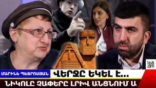 Նիկոլը չափերը լրիվ անցնում ա. բացատրել են՝ մեծ փոսի մեջ է ընկել… վերջը եկել է. Մարինե Պետրոսյան