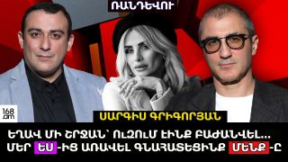 ԵՂԱՎ ՄԻ ՇՐՋԱՆ՝ ՈւԶՈւՄ ԷԻՆՔ ԲԱԺԱՆՎԵԼ… ՄԵՐ ԵՍ-ԻՑ ԱՌԱՎԵԼ ԳՆԱՀԱՏԵՑԻՆՔ ՄԵՆՔ-Ը. ՍԱՐԳԻՍ ԳՐԻԳՈՐՅԱՆ