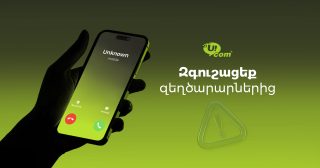 Ucom-ը զգուշացնում է հեռախոսային խարդախությունների նոր ալիքի մասին