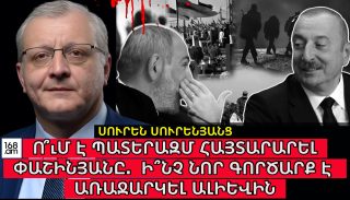 Ո՞ւմ է պատերազմ հայտարարել Փաշինյանը և ի՞նչ նոր գործարք է առաջարկել Ալիևին. Սուրեն Սուրենյանց