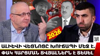 Ալիևի «վեցնոցը» խուճապի մեջ է. փակ հարցման տվյալներն է տեսել. Սուրեն Սուրենյանց