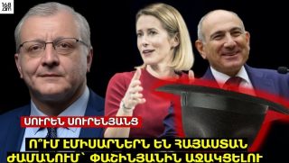 Ո՞ւմ էմիսարներն են Հայաստան ժամանում` Փաշինյանին աջակցելու