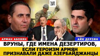 Ստախոսնե՛ր, ո՞ւր են դասալիքների անունները, եթե հայերի հերոսությունն ընդունում էին նույնիսկ ադրբեջանցիները. Արման Աբովյան