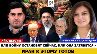 Պատերազմը կա՛մ հիմա կկանգնեցնեն, կա՛մ այն կձգվի. Իրանը դրան պատրաստ է. Լանա Ռավանդի-Ֆադային