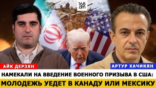 ԱՄՆ-ում ակնարկում են զորահավաքի մասին. երիտասարդությունը կփախչի Կանադա կամ Մեքսիկա. Արթուր Խաչիկյան