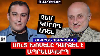 ՉԵՄ ԿԱՐՈՂ ԼՌԵԼ. ՍՈւՏ ԽՈՍԵԼԸ ԴԱՐՁԵԼ Է ԱՊՐԵԼԱԿԵՐՊ. ՏԻԳՐԱՆ ՀԵՔԵՔՅԱՆ