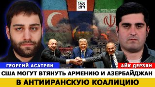 ԱՄՆ-ը Հայաստանին և Ադրբեջանին կարող է ներքաշել հակաիրանական կոալիցիայի մեջ. TRIPP նախագիծը նոր պայմաններում անհեռանկարային է. Գեորգի Ասատրյան
