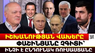 Իշխանությունը բացահայտեց իր վախերը. Փաշինյանի համար անորոշ է՝ ինչի է ընդունակ Ռուսաստանը. Վիգեն Հակոբյան