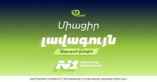 Ucom-ի Unity փաթեթները՝ Հայաստանում լավագույն ֆիքսված կապով