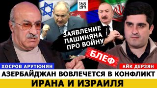 Պատերազմի մասին Փաշինյանի հայտարարությունը բլեֆ է. Ադրբեջանը կներքաշվի Իրանի և Իսրայելի միջև հակամարտության մեջ. Խոսրով Հարությունյան