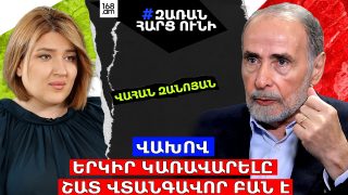 Վախով երկիր կառավարելը շատ վտանգավոր բան է․ Վահան Զանոյան