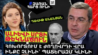 ԱԴՐԲԵՋԱՆԻ ՍՐՏԻ ԹԵԿՆԱԾՈՒՆ ՀՈԽՈՐՏՈՒՄ Է ԺՈՂՈՎՐԴԻ ՎՐԱ՝ ԻՆՔԸ ՉԼԻՆԻ՝ ՊԱՏԵՐԱԶՄ ԿԼԻՆԻ. ԴԱՎԻԹ ԱՆԱՆՅԱՆ