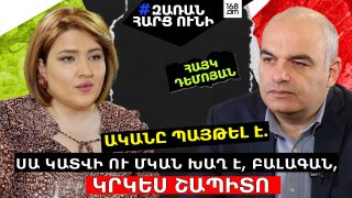 ԱԿԱՆԸ ՊԱՅԹԵԼ Է. ԿԱՏՎԻ ՈՒ ՄԿԱՆ ԽԱՂ Է, ՍԱ Ի՞ՆՉ ԲԱԼԱԳԱՆ Է, ԿՐԿԵՍ ՇԱՊԻՏՈ. ՀԱՅԿ ԴԵՄՈՅԱՆ