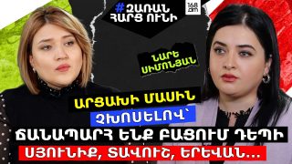 Արցախի մասին չխոսելով՝ մենք ճանապարհ ենք բացում դեպի Սյունիք, Տավուշ, Երևան․․․ Նարե Սիմոնյան