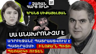 Էս իրավիճակում պեռաշկի ուտելը անախրոնիզմ է. Ադրբեջանը պատրաստվում է պատերազմի. Լավ, ինչքա՞ն պեռաշկի պիտի ուտեն. Հրանտ Միքայելյան