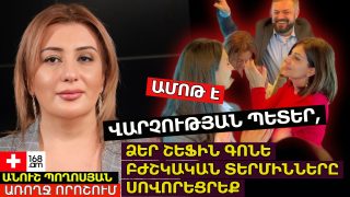 ՎԱՐՉՈՒԹՅԱՆ ՊԵՏԵՐ, ԱՄՈԹ Է, ՁԵՐ ՇԵՖԻՆ ԳՈՆԵ ԲԺՇԿԱԿԱՆ ՏԵՐՄԻՆՆԵՐԸ ՍՈՎՈՐԵՑՐԵՔ, ՈՐ ՍՏԻՊՎԱԾ ՉԼԻՆԻ ԱՎՏՈԲՈՒՍՈՒՄ ՊԱՐԵԼՈՎ ԻՐ ՎԱՐԿԱՆԻՇԸ ԲԱՐՁՐԱՑՆԵԼ. ԱՆՈՒՇ ՊՈՂՈՍՅԱՆ