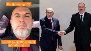 Ադրբեջանը երբ ուզում՝ մեր վրայով գնում-գալիս է. Աշոտյան
