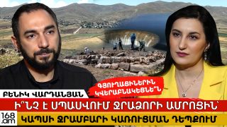 Գյուղացիներին կվերաբնակեցնե՞ն․ ի՞նչ է սպասվում Ջրաձորի ամրոցին, ուրարտական ոճի տաճարին՝ Կապսի ջրամբարի կառուցման դեպքում