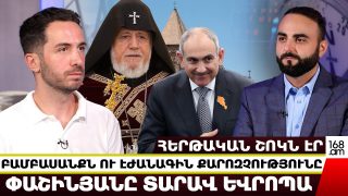 Հերթական շոկն էր․ բամբասանքն ու էժանագին քարոզչությունը Փաշինյանը տարավ Եվրոպա․ Հարութ Ուլոյան