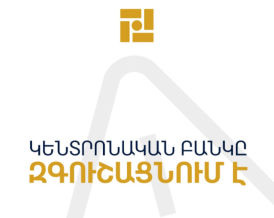 ԿԲ-ն զգուշացում է՝ հաճախորդներից գումար կորզելու նպատակով զեղծարարները ներկայանում են ԿԲ անունից