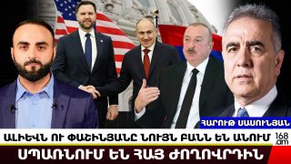 ԱՄՆ-ը վախենում է, որ Փաշինյանը շատ վատ պարտությամբ դուրս կգա այս պրոցեսից․ Հարութ Սասունյան