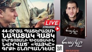 #ՀԻՄԱ. 44-ՕՐՅԱ ՊԱՏԵՐԱԶՄԻ ՆԱՀԱՏԱԿ ՀԱՅԿ ՄԿՐՏՉՅԱՆԻ ՀԻՇԱՏԱԿԻՆ ՆՎԻՐՎԱԾ՝ «ՀԱՅԿԸ» ԳՐՔԻ ՇՆՈՐՀԱՆԴԵՍԸ. #ՈՒՂԻՂ