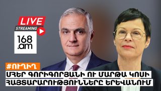 #ՀԻՄԱ. ՄՀԵՐ ԳՐԻԳՈՐՅԱՆԻ ՈՒ ՄԱՐԹԱ ԿՈՍԻ ՀԱՅՏԱՐԱՐՈՒԹՅՈՒՆՆԵՐԸ ԵՐԵՎԱՆՈՒՄ. #ՈՒՂԻՂ
