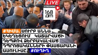 #ՀԻՄԱ. Սուրբ Աննա եկեղեցում կատարվածի դեպքով ձերբակալված դպրոցականների փաստաբանի ասուլիսը. #ՈՒՂԻՂ