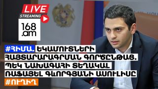 #ՀԻՄԱ. Եկամուտների հայտարարագրման գործընթաց. ՊԵԿ նախագահի տեղակալ Ռաֆայել Գևորգյանի ասուլիսը. #ՈՒՂԻՂ