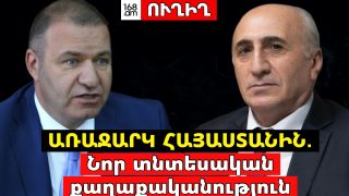 #ՀԻՄԱ. ԱՌԱՋԱՐԿ ՀԱՅԱՍՏԱՆԻՆ. Նոր տնտեսական քաղաքականություն. #ՈՒՂԻՂ
